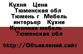 Кухня › Цена ­ 10 000 - Тюменская обл., Тюмень г. Мебель, интерьер » Кухни. Кухонная мебель   . Тюменская обл.